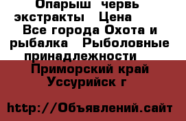 Опарыш, червь, экстракты › Цена ­ 50 - Все города Охота и рыбалка » Рыболовные принадлежности   . Приморский край,Уссурийск г.